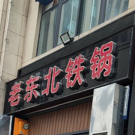 老东北贴过(天中第一城店)
