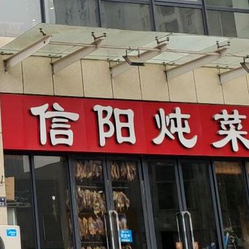 信阳纯菜(天明路店)