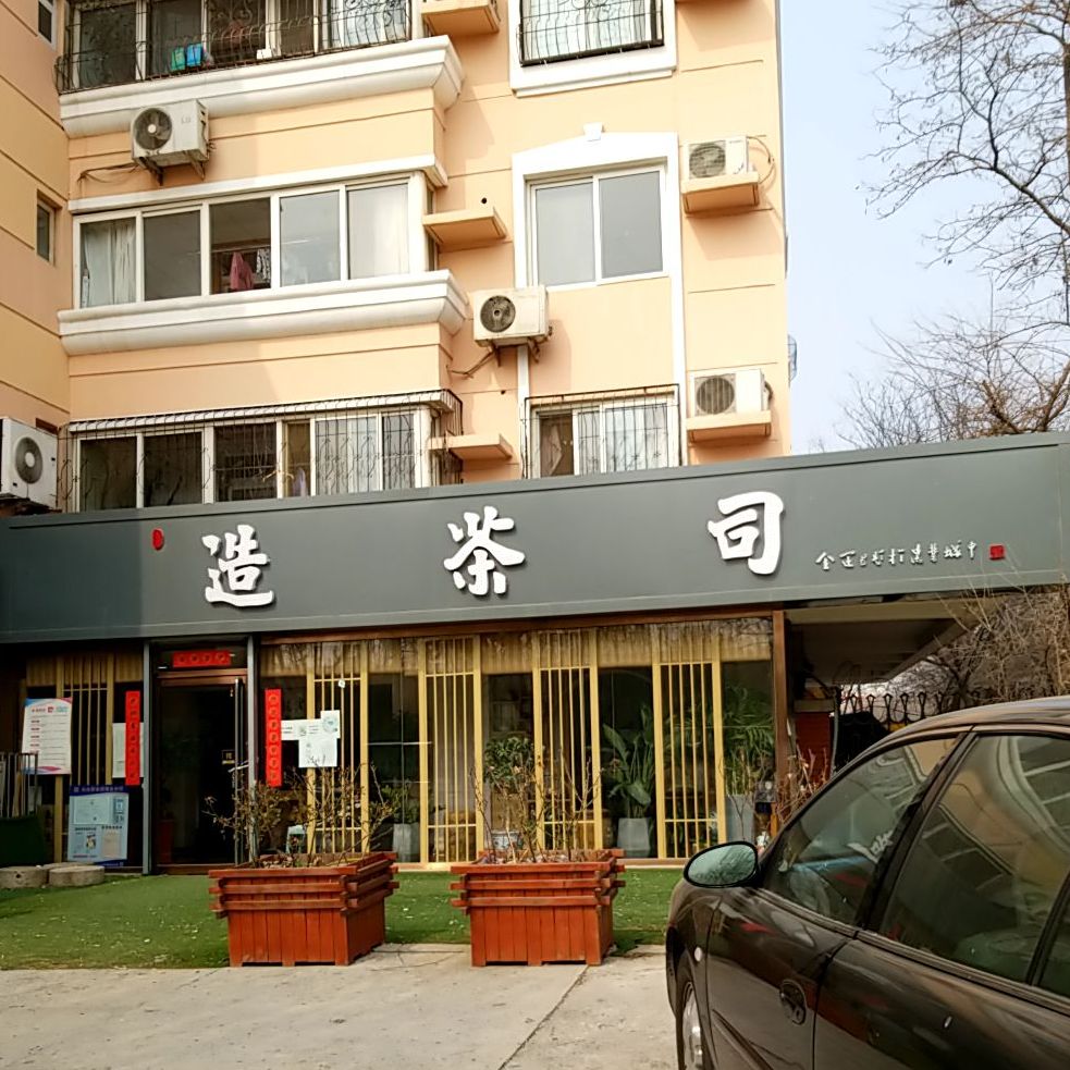 造茶司老白茶(祥园路店)