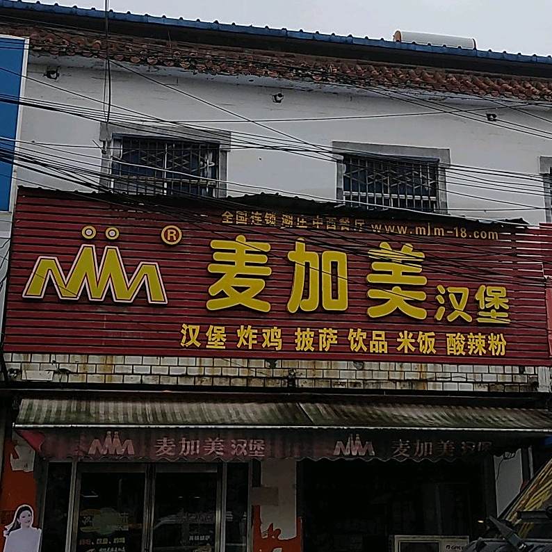 麦加美汉堡(潮庄店)