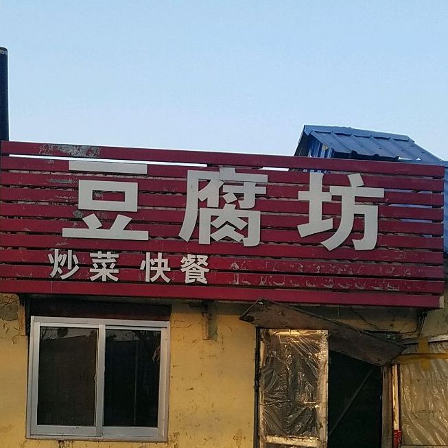 豆腐坊(罗山路店),电话,路线,公交,地址,地图,预定,价格,团购,优惠,豆