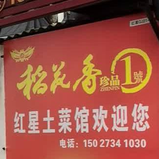 红星土菜馆(潜江市文化体育旅游新闻出版局东北)