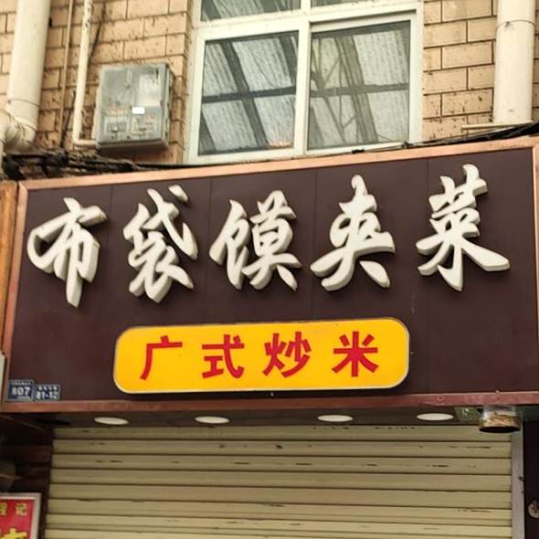 布袋摸夹饼(河师大商业街店)