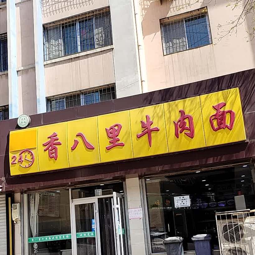 清真香八里牛肉面(酒街店)