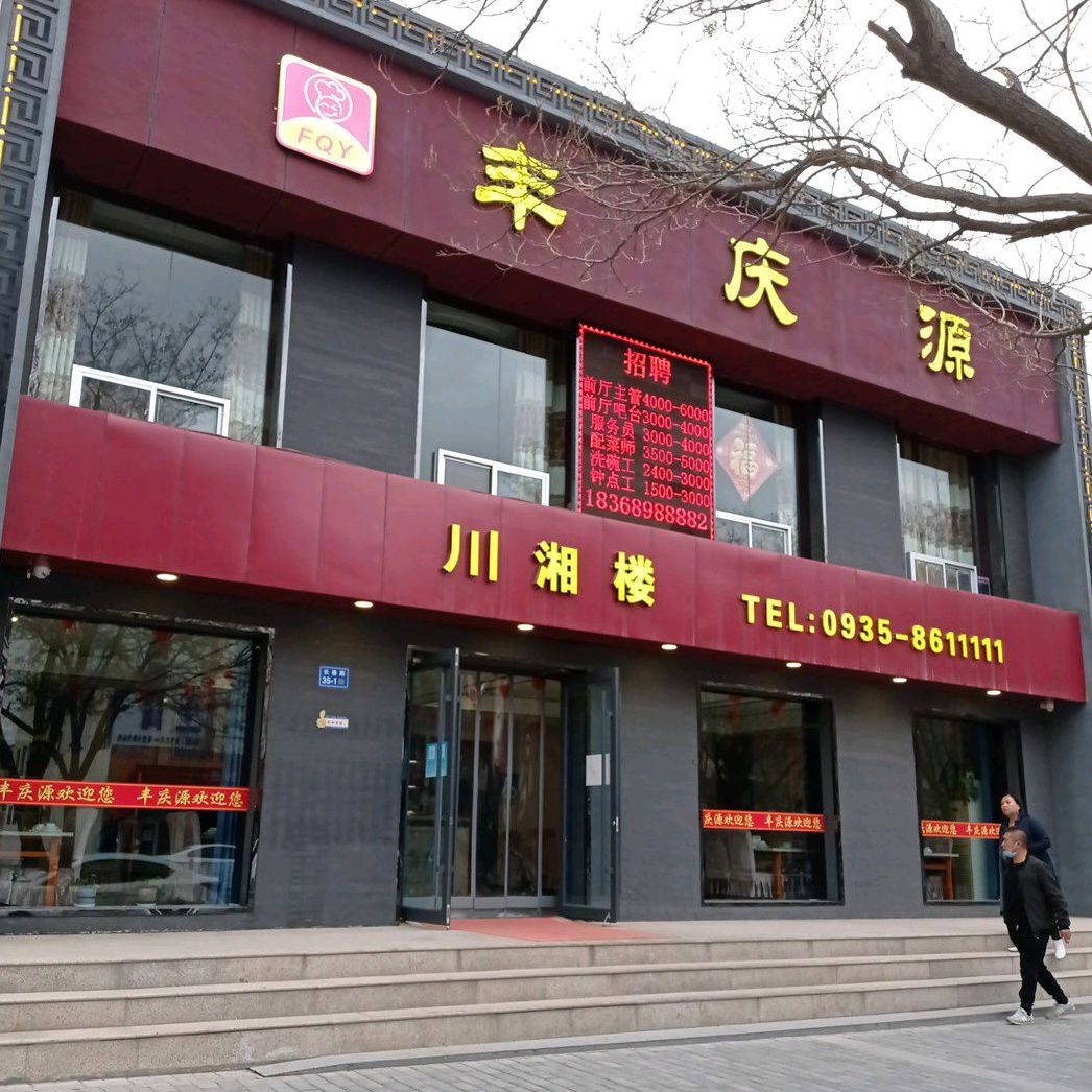 丰庆源精品川菜(长春路店)