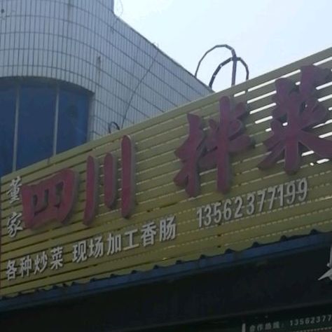 董家四川拌菜(林海小区店)