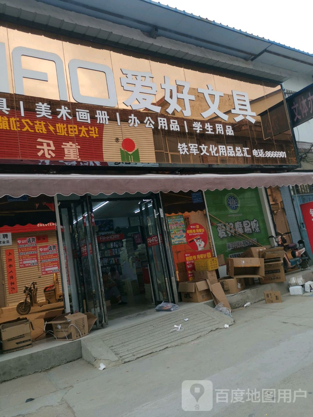 爱好文具铁军文化用品总汇