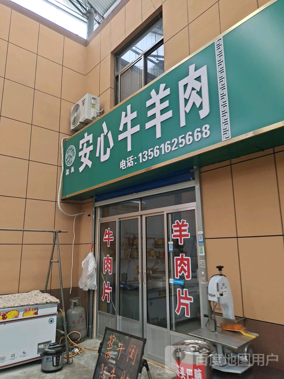 清真安心牛羊肉