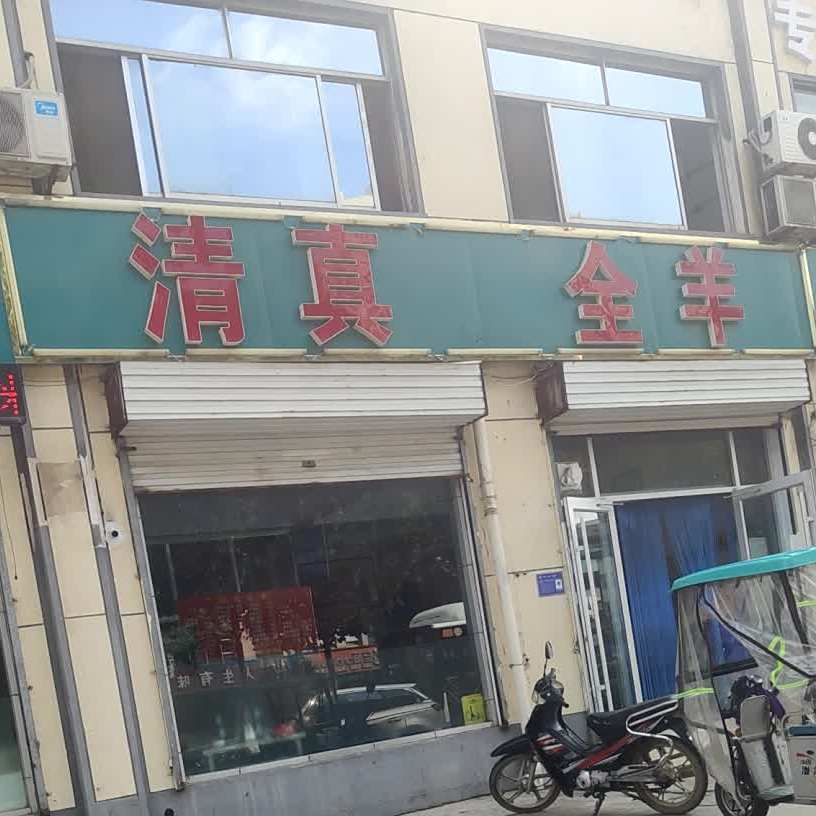 清真全羊