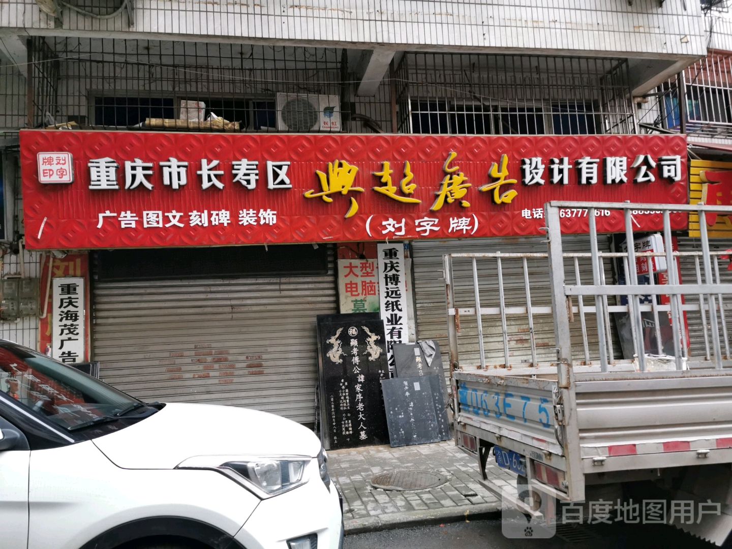 重庆市长寿区典超广告设计有限公司