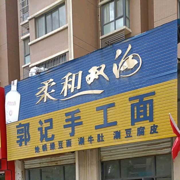 郭记手工面(虢国东路店)