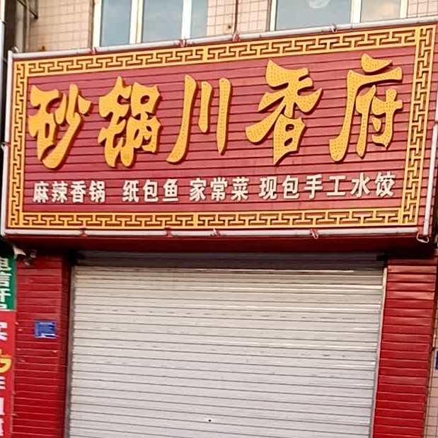 砂锅川香府