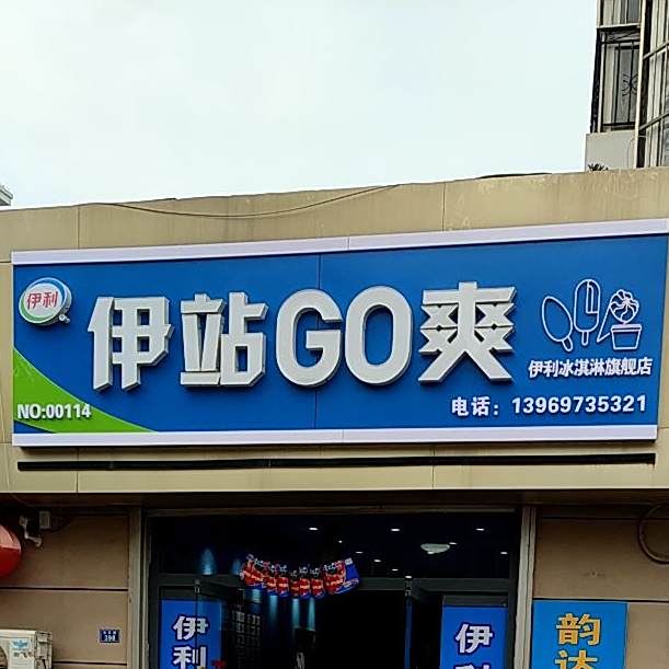 伊站GO爽(光大家园店)