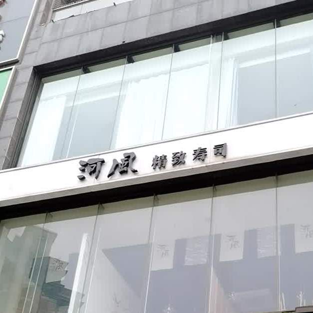 河凤精致寿司(华创生活广场安立路店)