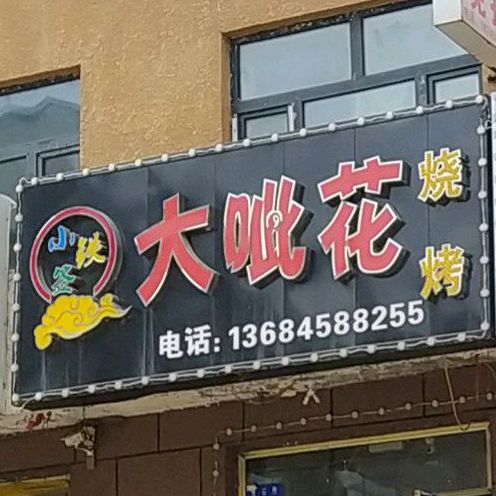 大呲花烧烤