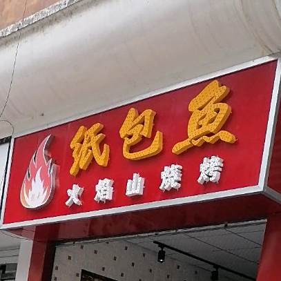 纸包鱼火焰山烧烤