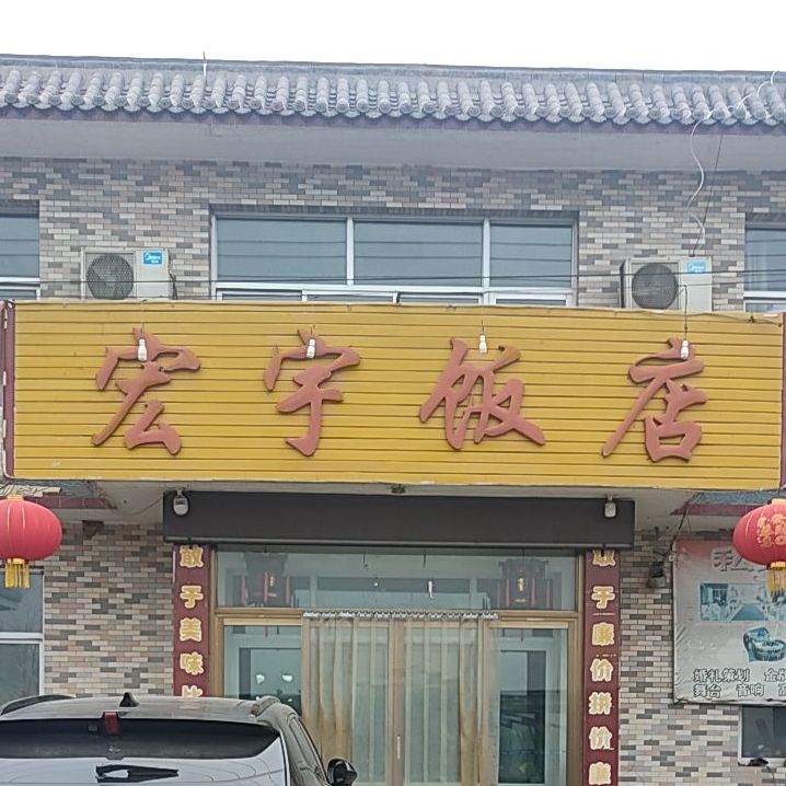 宏宇饭店(涞定路店)