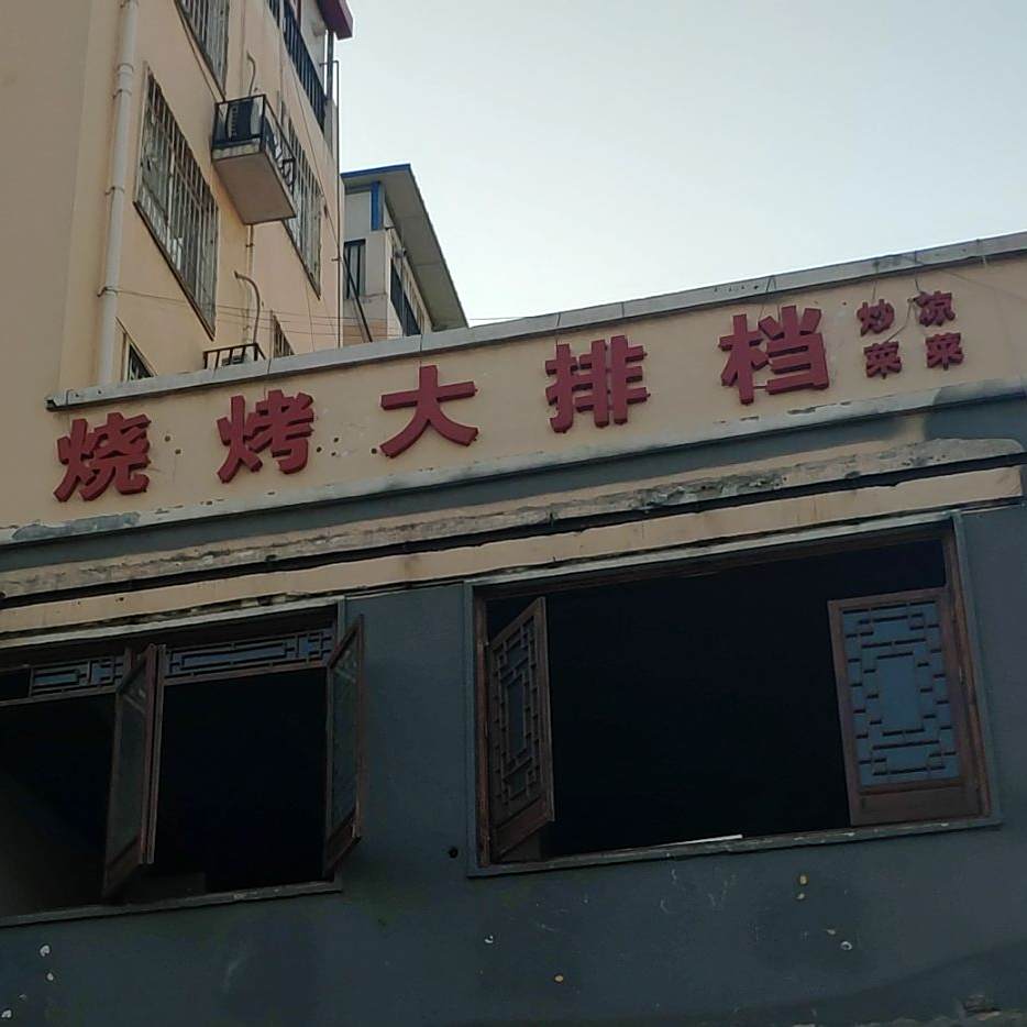 烧烤大排档
