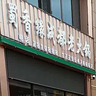 香蜀缘成都老火锅
