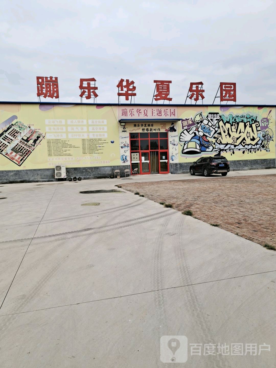 蹦乐华夏乐园(无棣店)