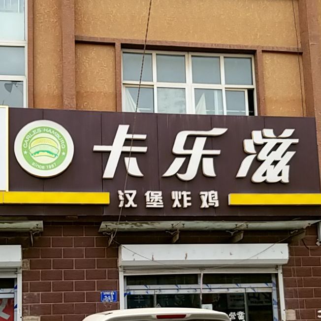 卡乐滋小汉堡炸鸡(滨水路店)