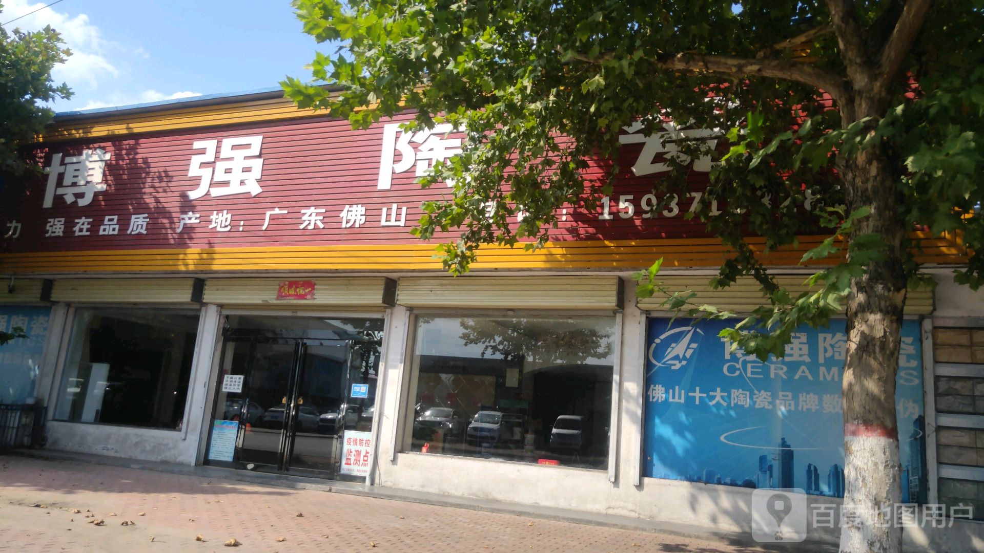 新密市博强陶瓷(王观路店)