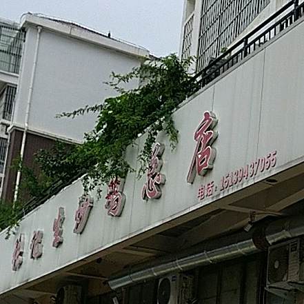 张记生炒鸡总店