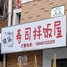 魔笛寿司办饭屋
