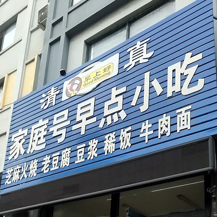 家庭号早点小吃