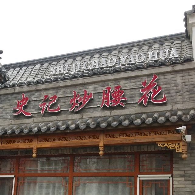 史记炒腰花 · 保定菜(总店)