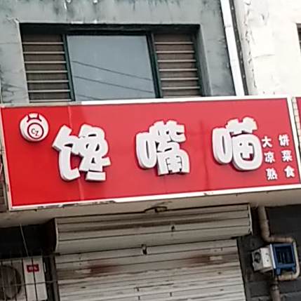 馋嘴喵大饼凉菜