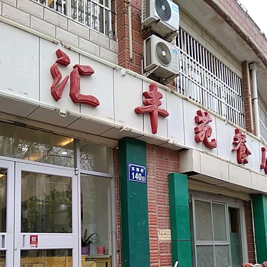 汇丰园餐厅