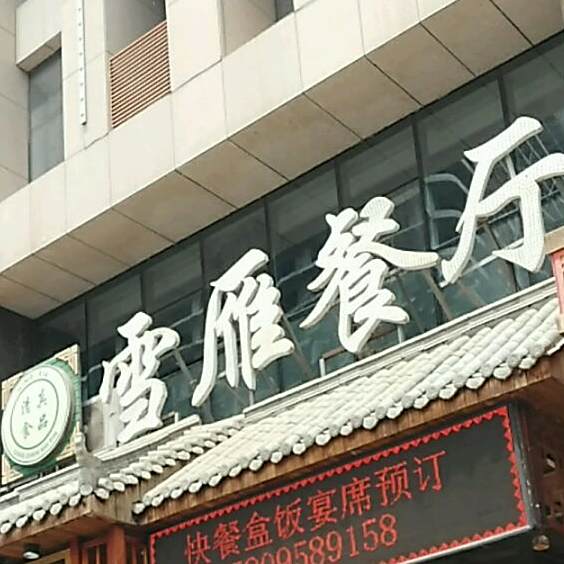清真雪雁餐厅