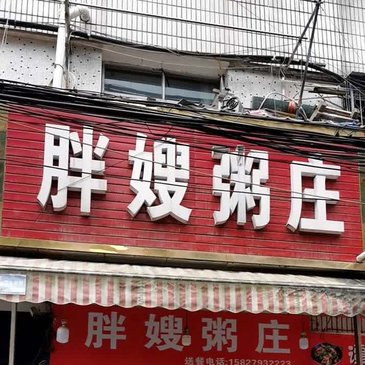 胖嫂老字号粥庄(城乡渠店)