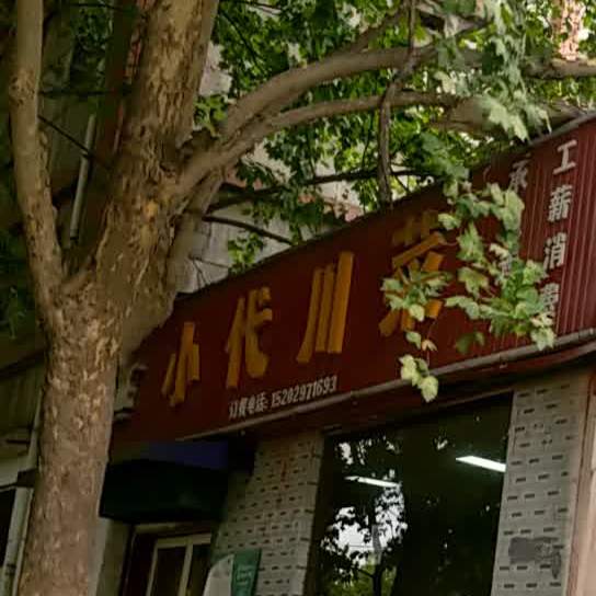 小代川菜(枣园西路店)