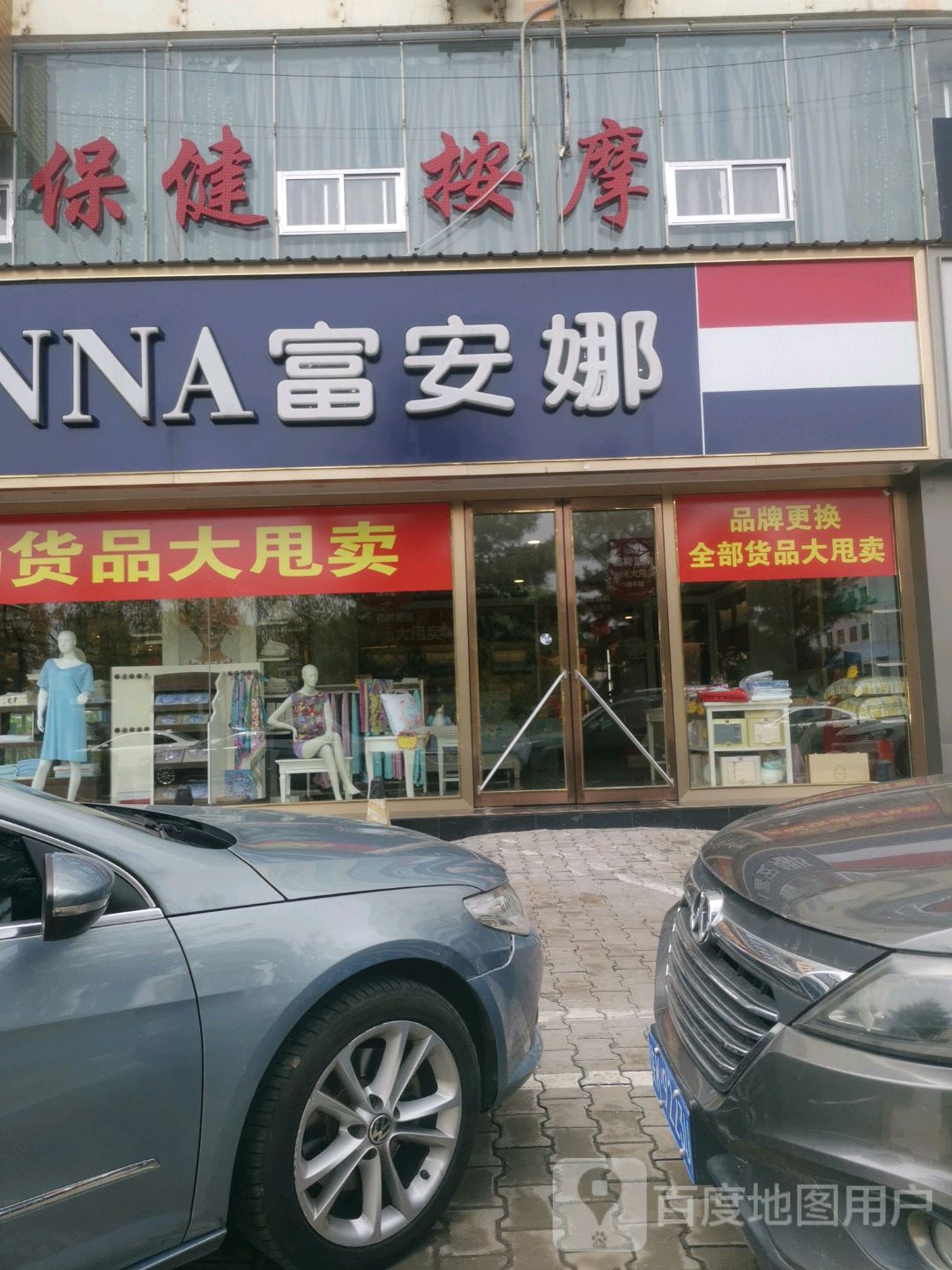 保健按摩店