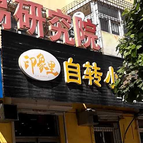 印向里自转小火锅(兴税家园南区店)