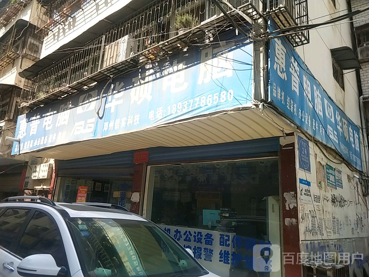 邓州市惠普专卖店(文化路店)