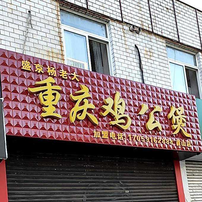 久久红重庆鸡公煲。(首山店)