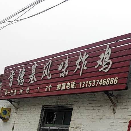 肯德基风味儿炸(东关大街店)