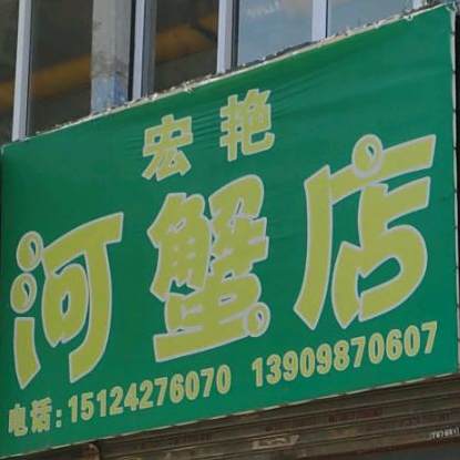 宏艳河蟹店