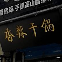 正宗香辣干锅