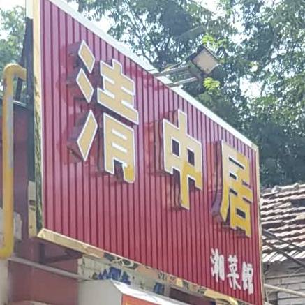 清中居湘菜馆