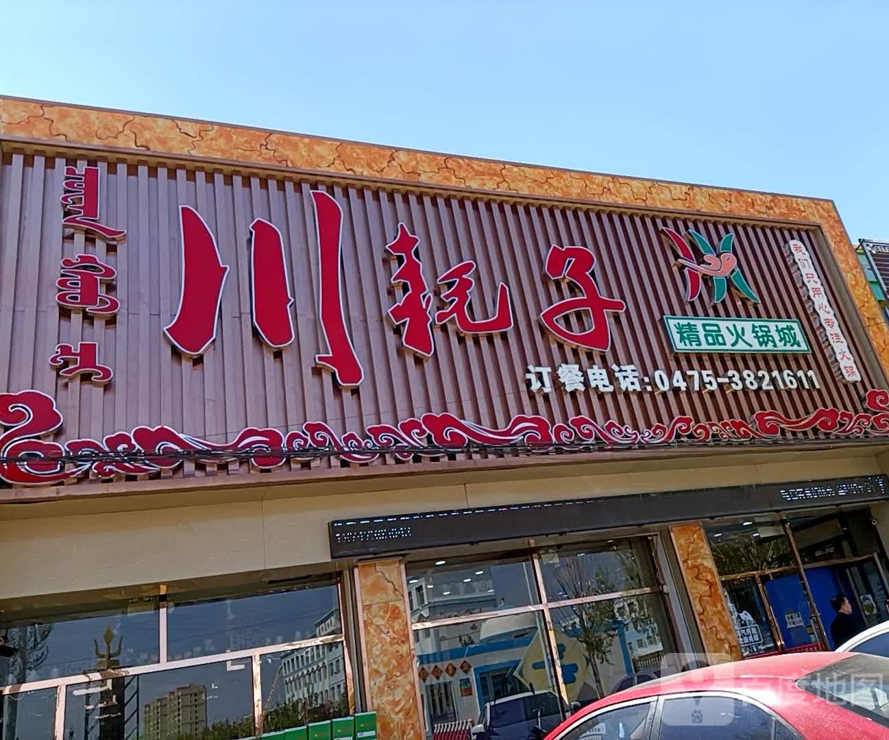 川耗子铜锅涮肉城