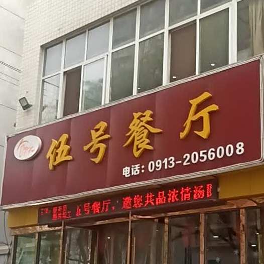 伍号餐厅(二马路店)