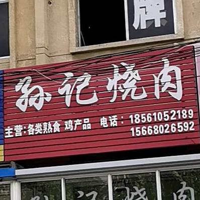 孙记烧肉
