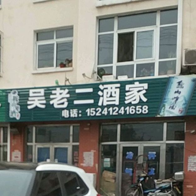 吴老二酒家