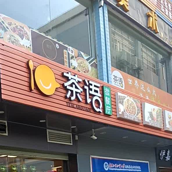 茶语微餐厅·港岛记(城中路店)