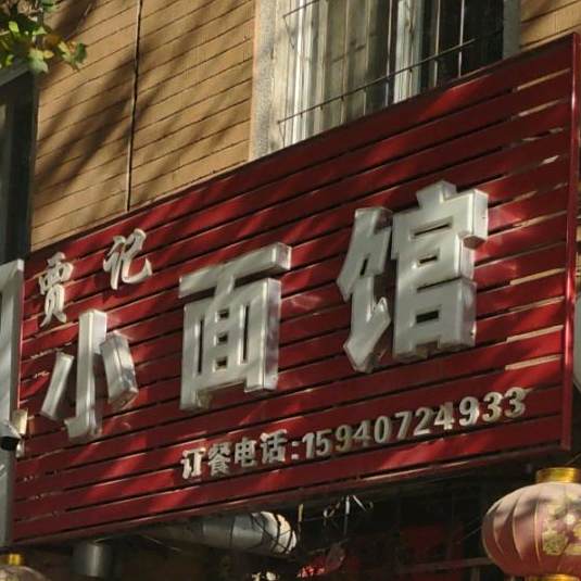 贾记面小馆