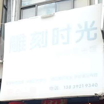 雕客时光(科技路店)